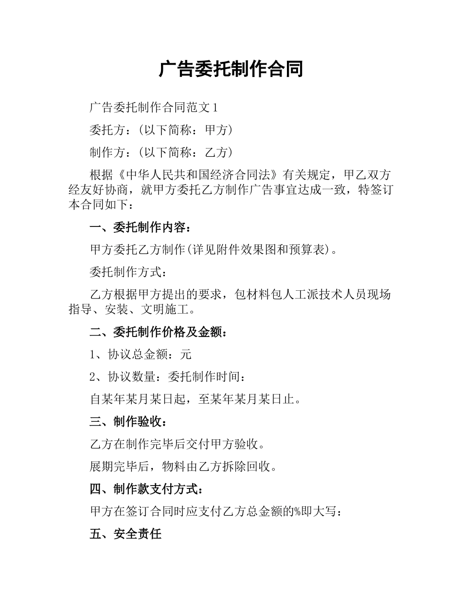 广告委托制作合同.docx_第1页