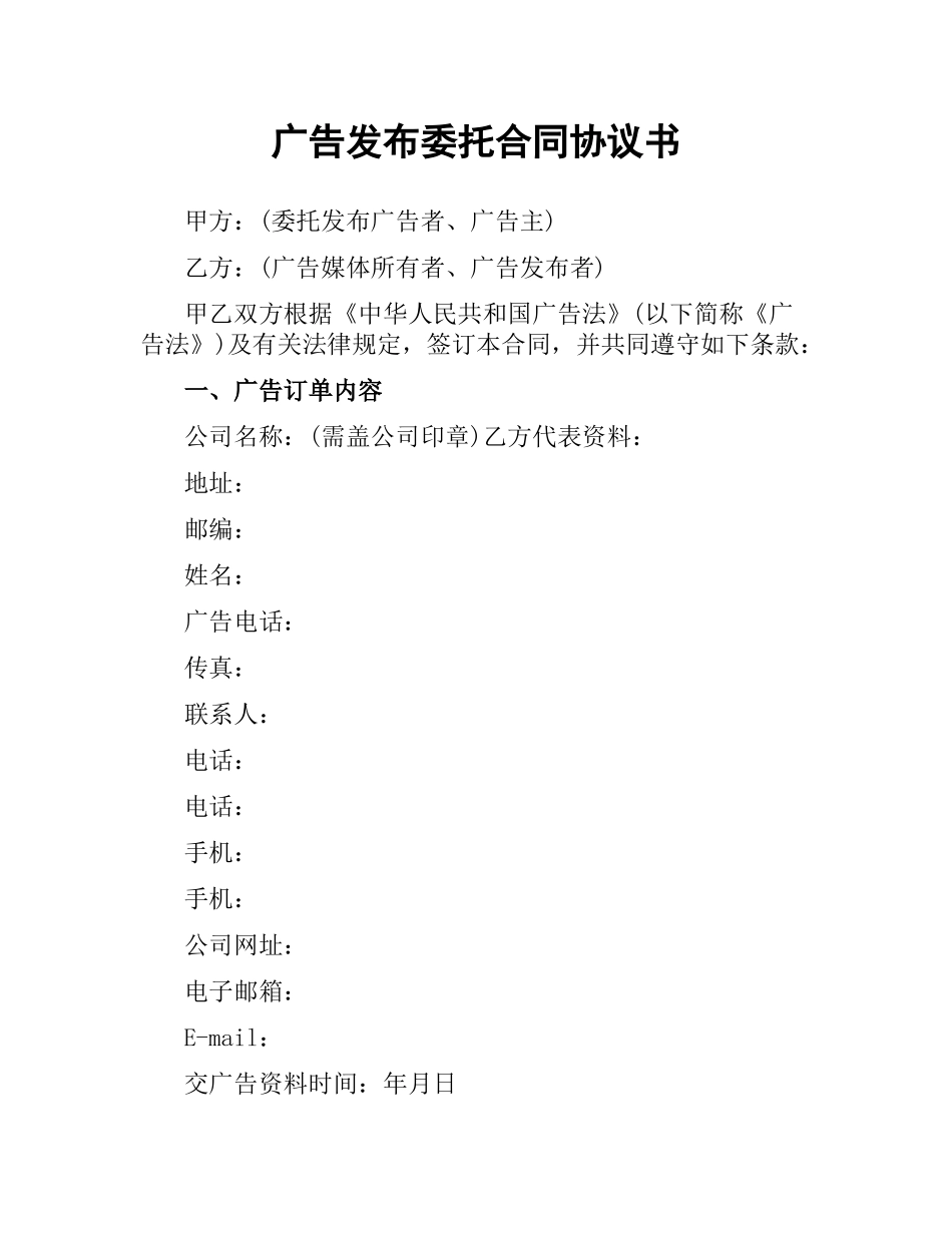 广告发布委托合同协议书.docx_第1页