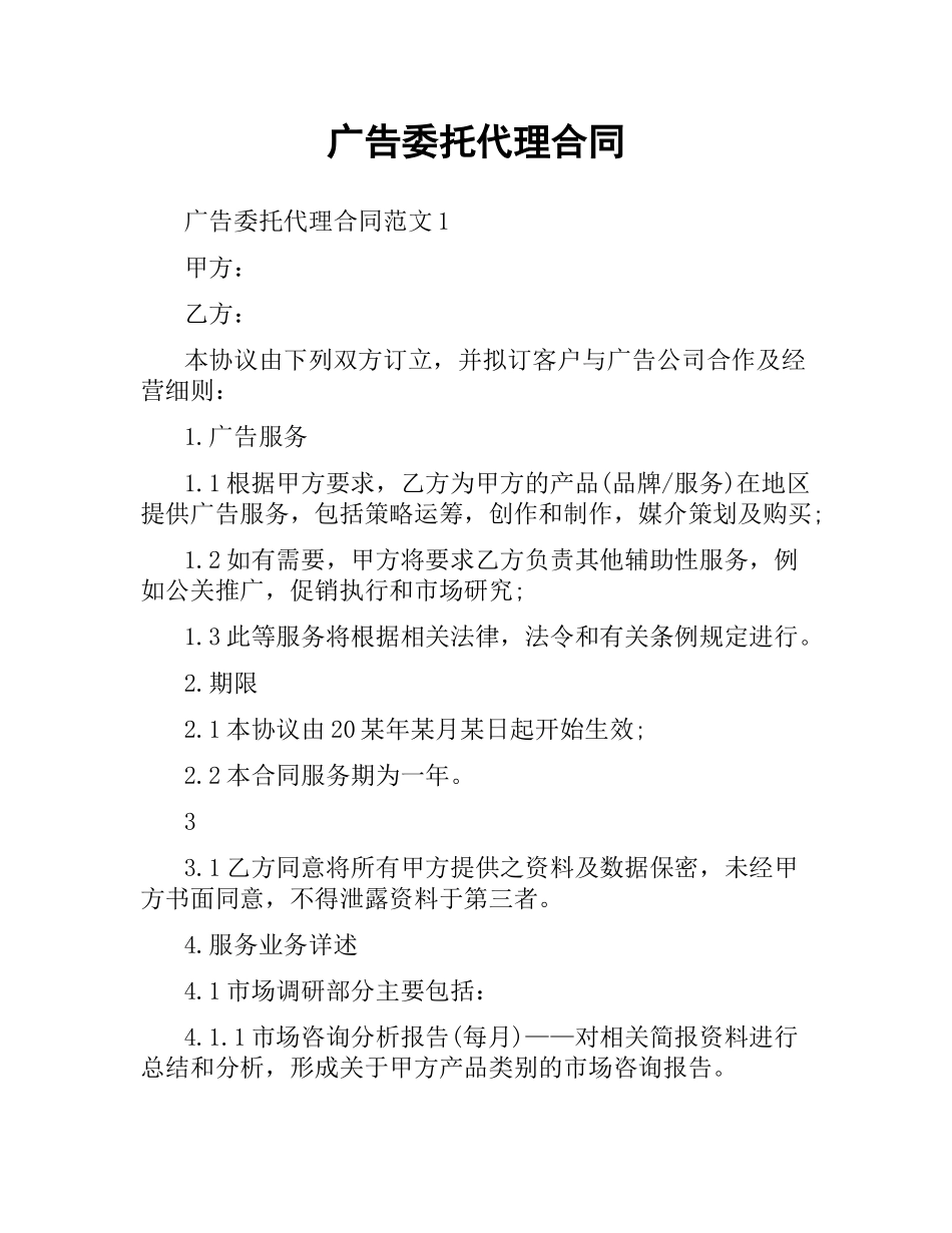 广告委托代理合同.docx_第1页