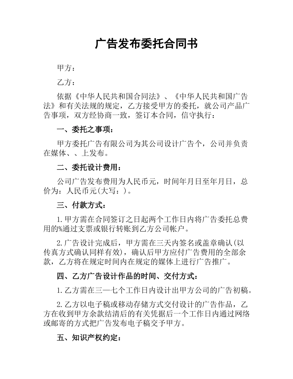 广告发布委托合同书.docx_第1页