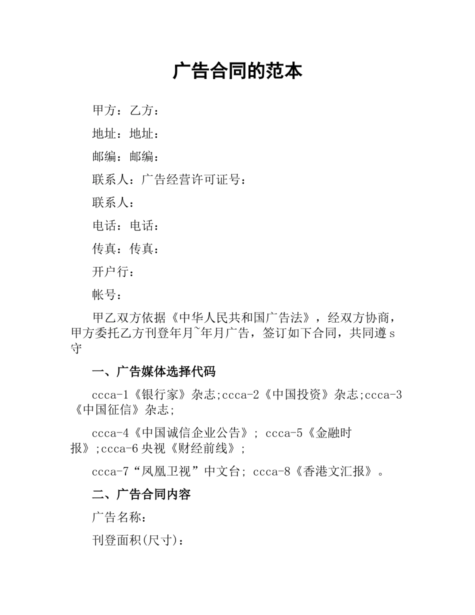 广告合同的范本.docx_第1页