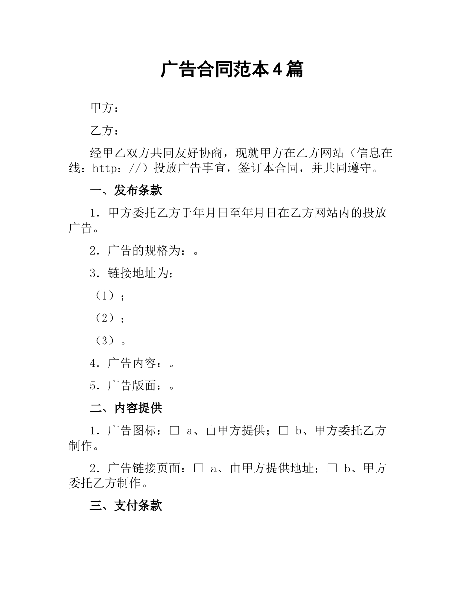 广告合同范本4篇.docx_第1页