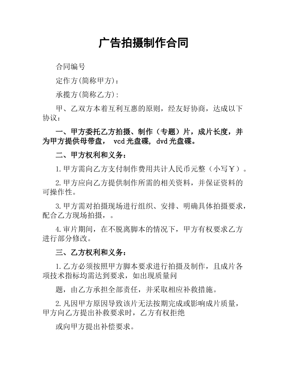广告拍摄制作合同.docx_第1页