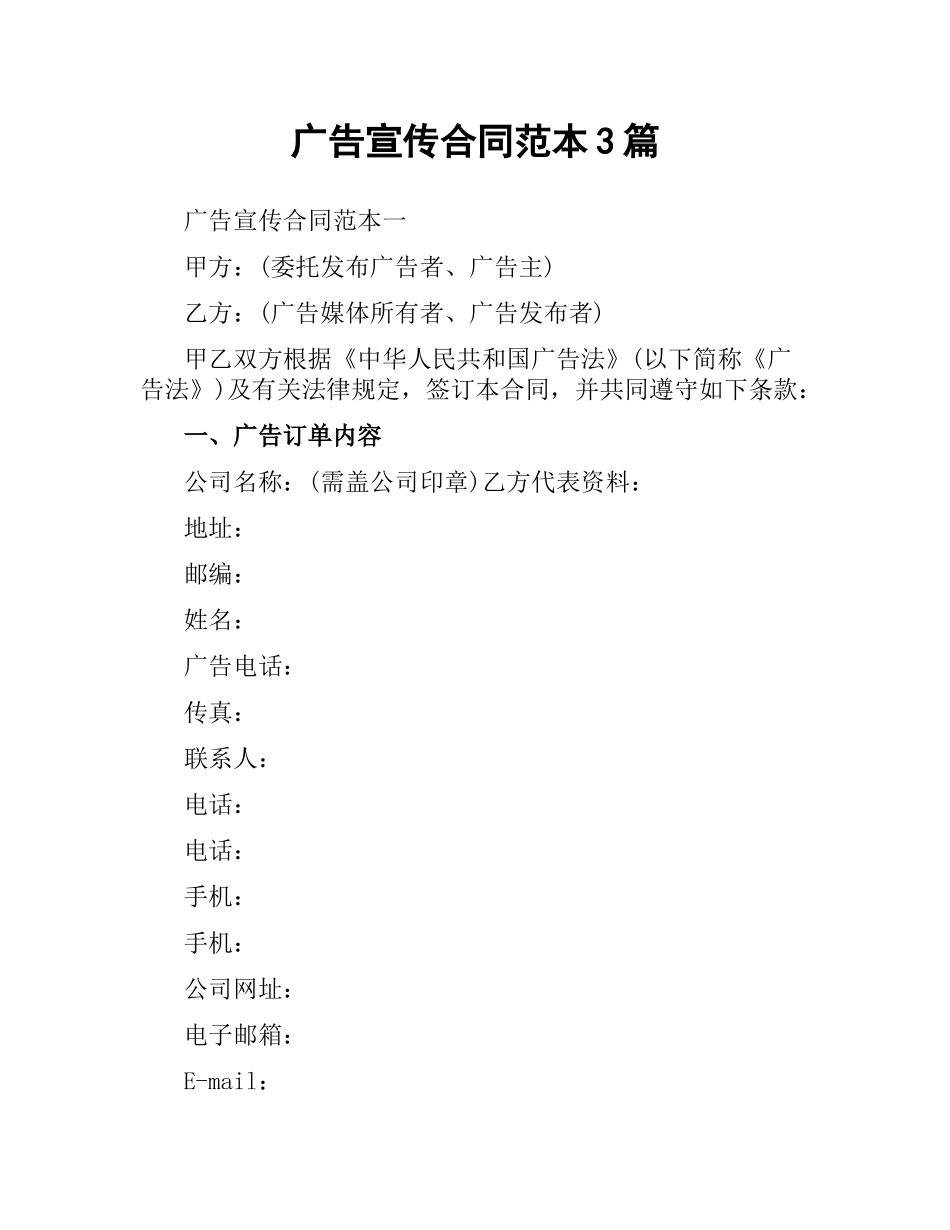 广告宣传合同范本3篇.docx_第1页