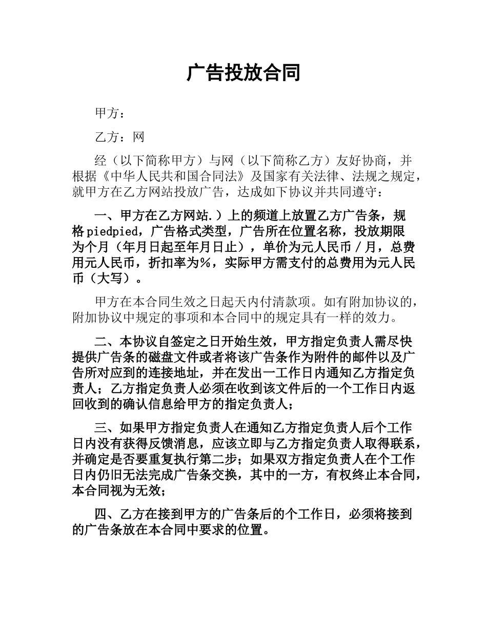 广告投放合同.docx_第1页