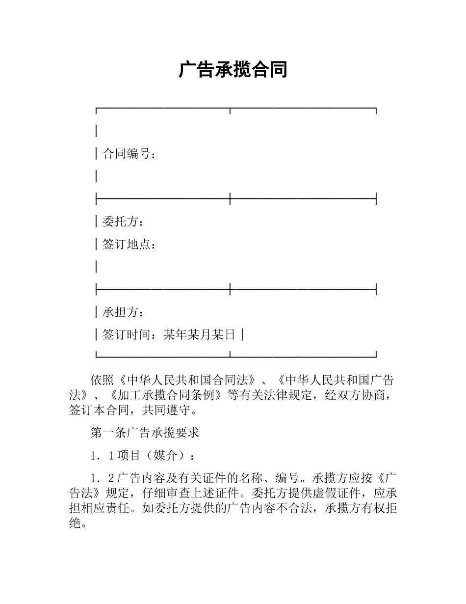 广告承揽合同.docx_第1页