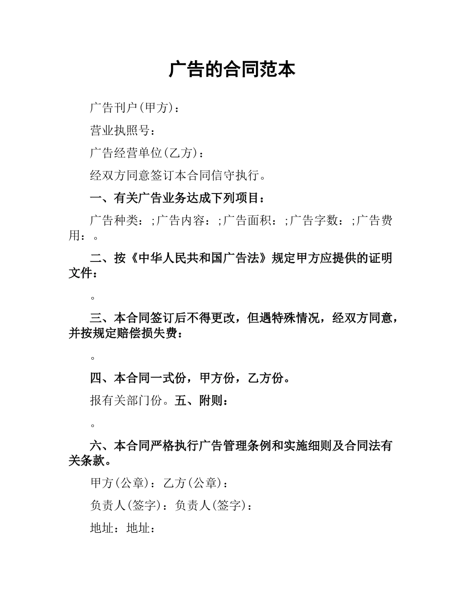 广告的合同范本.docx_第1页