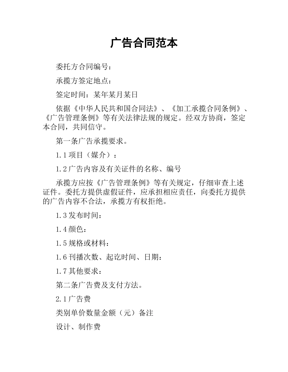广告合同范本.docx_第1页