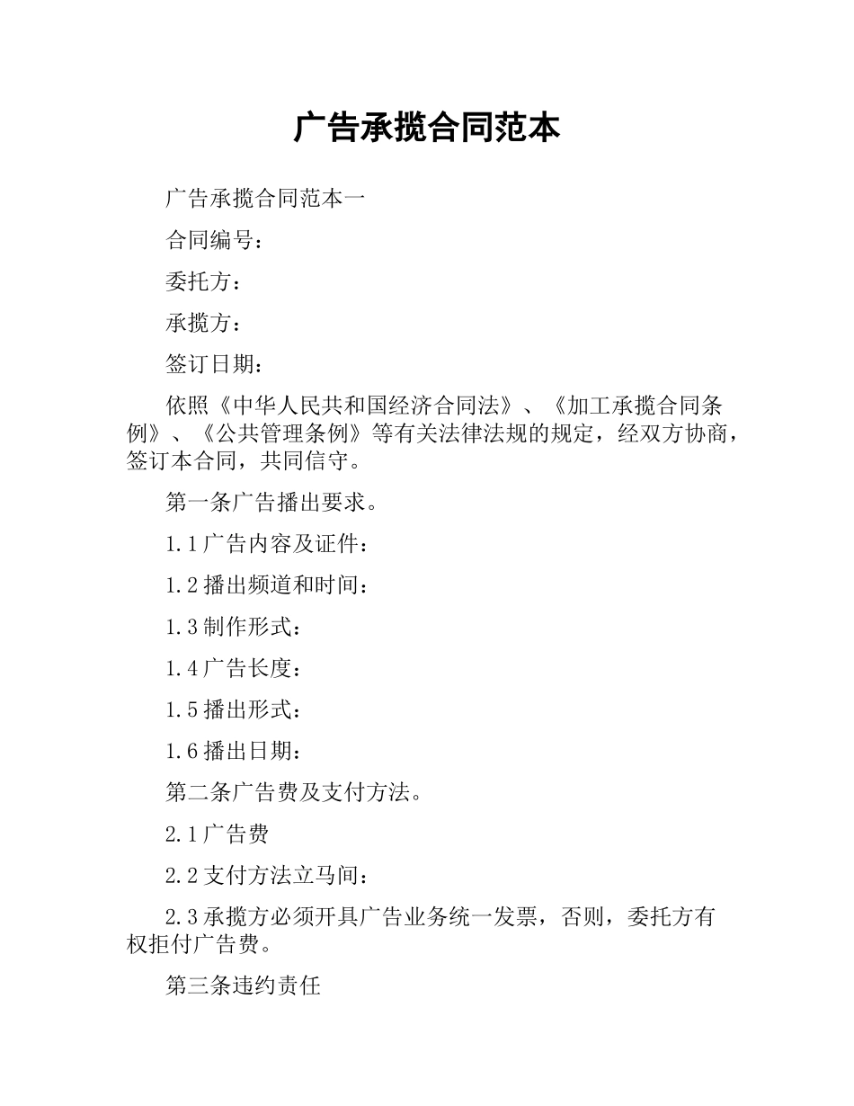 广告承揽合同范本.docx_第1页