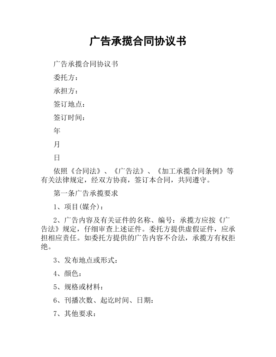 广告承揽合同协议书.docx_第1页