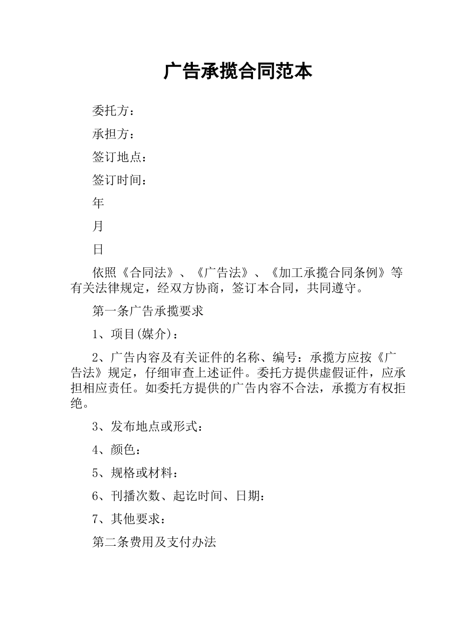 广告承揽合同范本（二）.docx_第1页