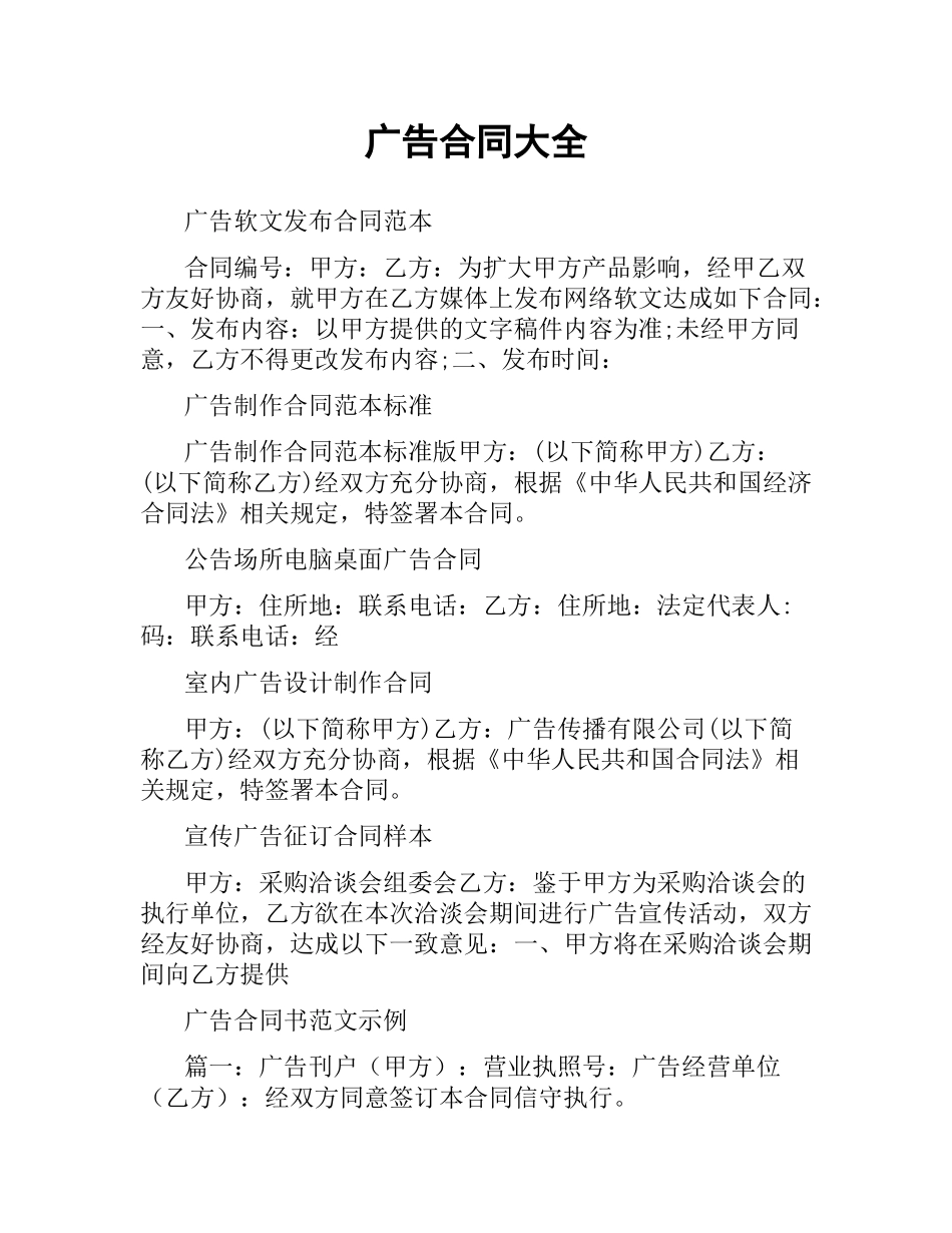 广告合同大全.docx_第1页