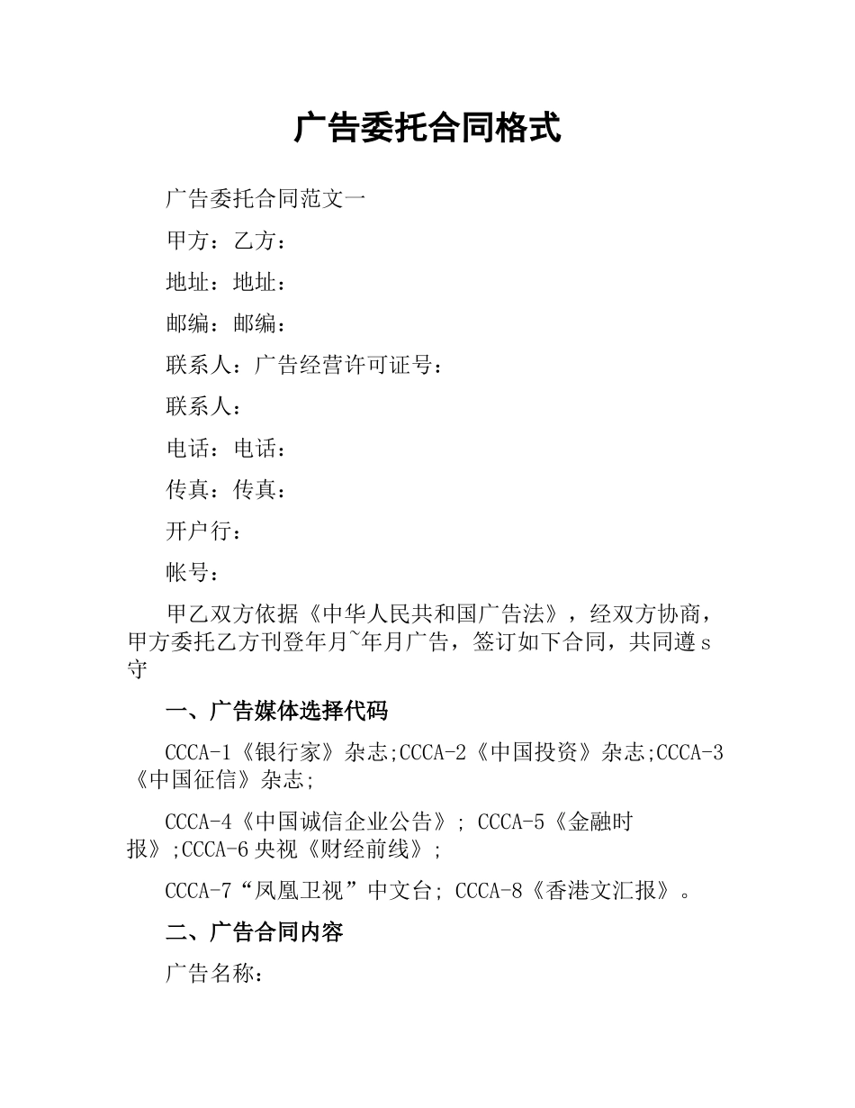 广告委托合同格式.docx_第1页