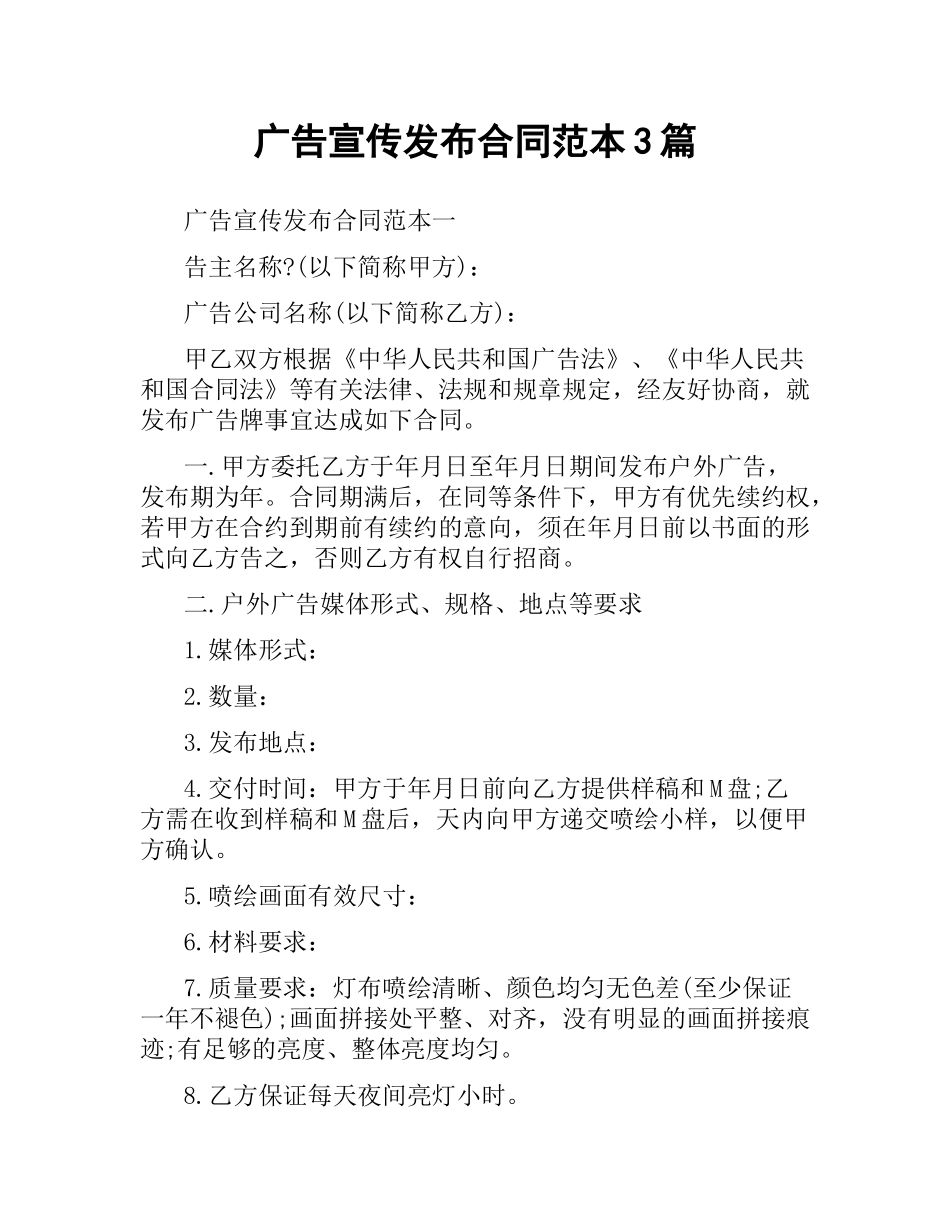 广告宣传发布合同范本3篇.docx_第1页