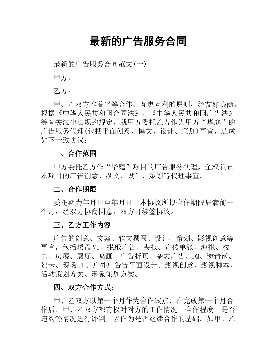 广告服务合同.docx_第1页