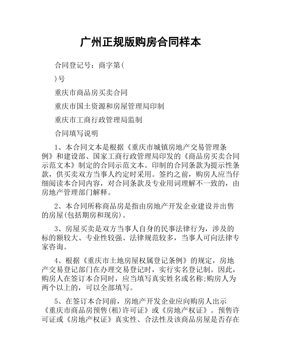 广州正规版购房合同样本.docx_第1页