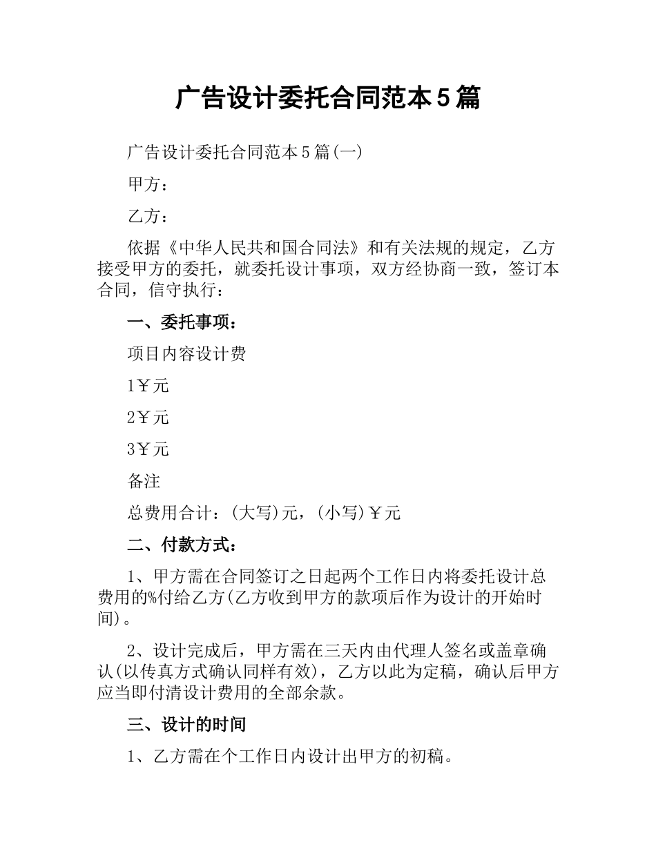 广告设计委托合同范本5篇.docx_第1页