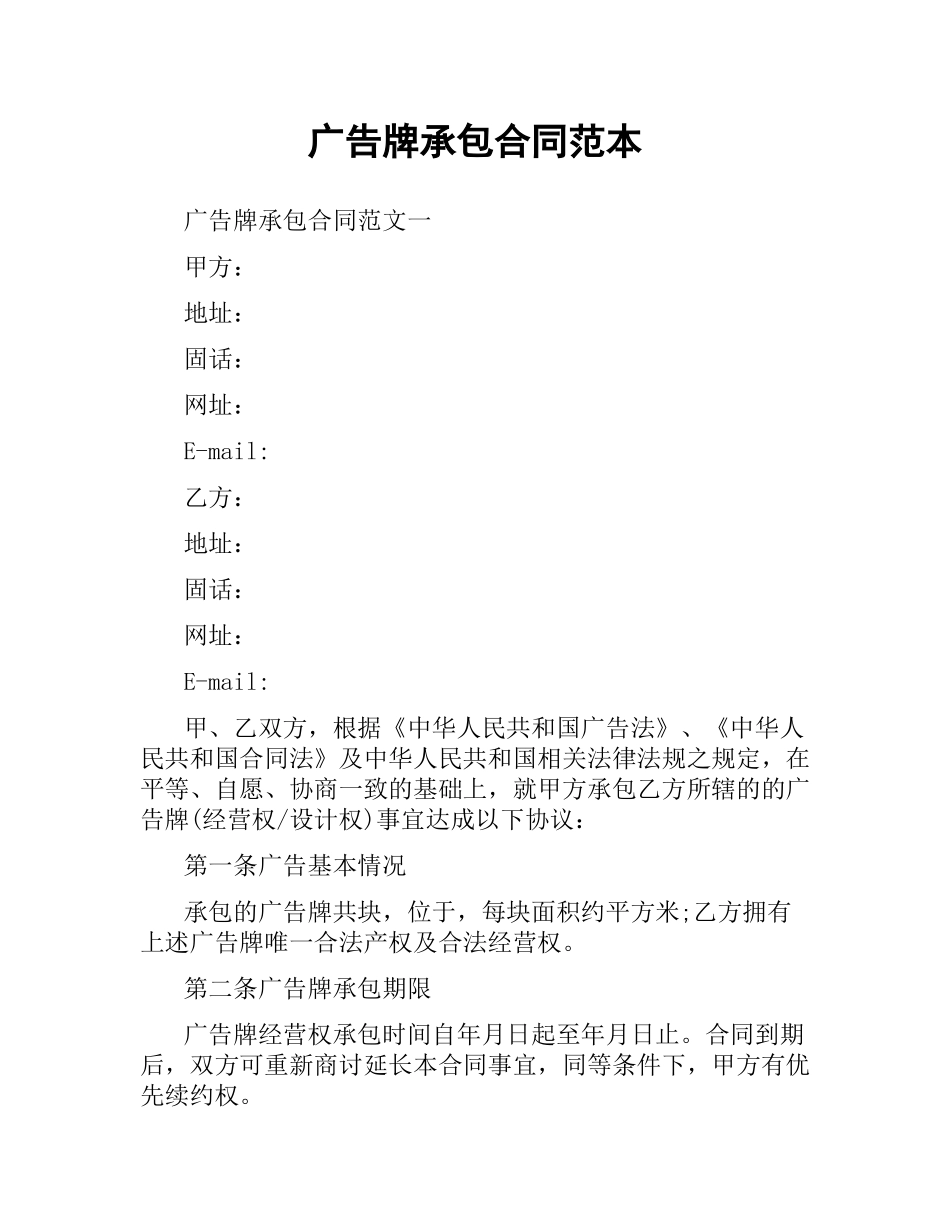 广告牌承包合同范本.docx_第1页