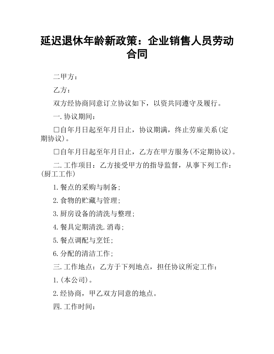延迟退休年龄新政策：企业销售人员劳动合同.docx_第1页