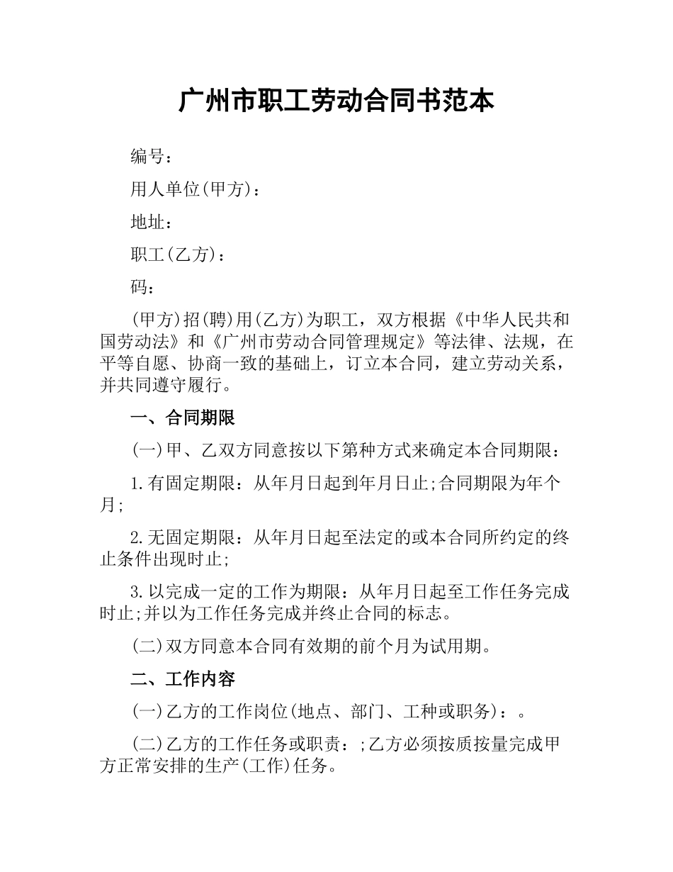 广州市职工劳动合同书范本.docx_第1页