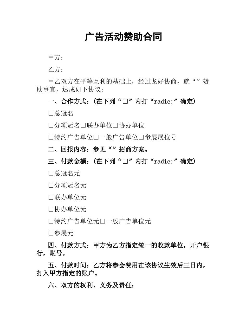 广告活动赞助合同.docx_第1页