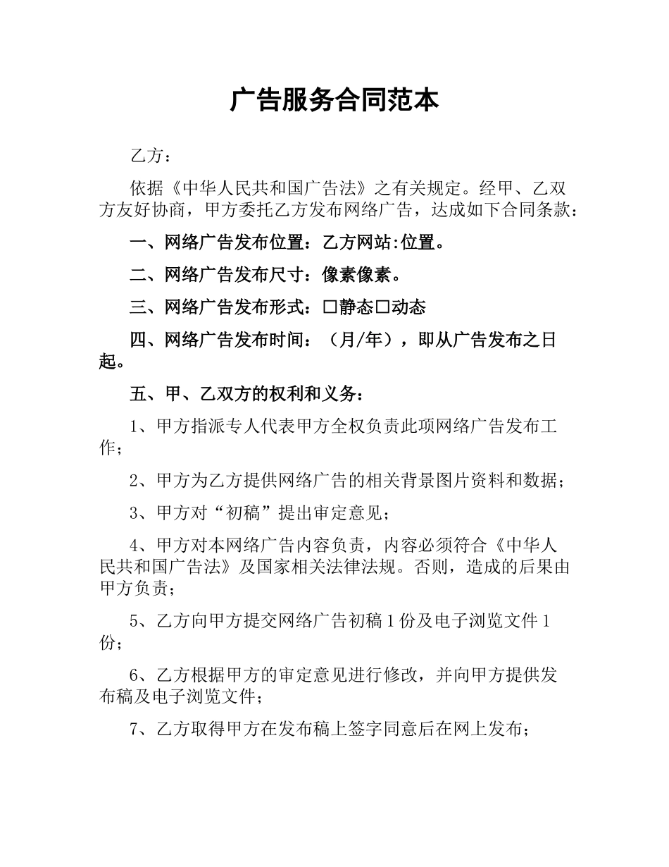 广告服务合同范本（二）.docx_第1页