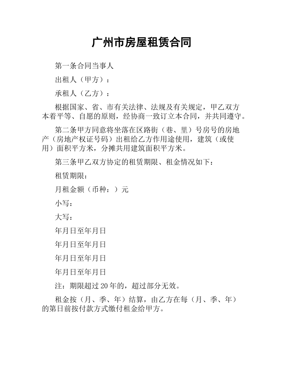 广州市房屋租赁合同.docx_第1页