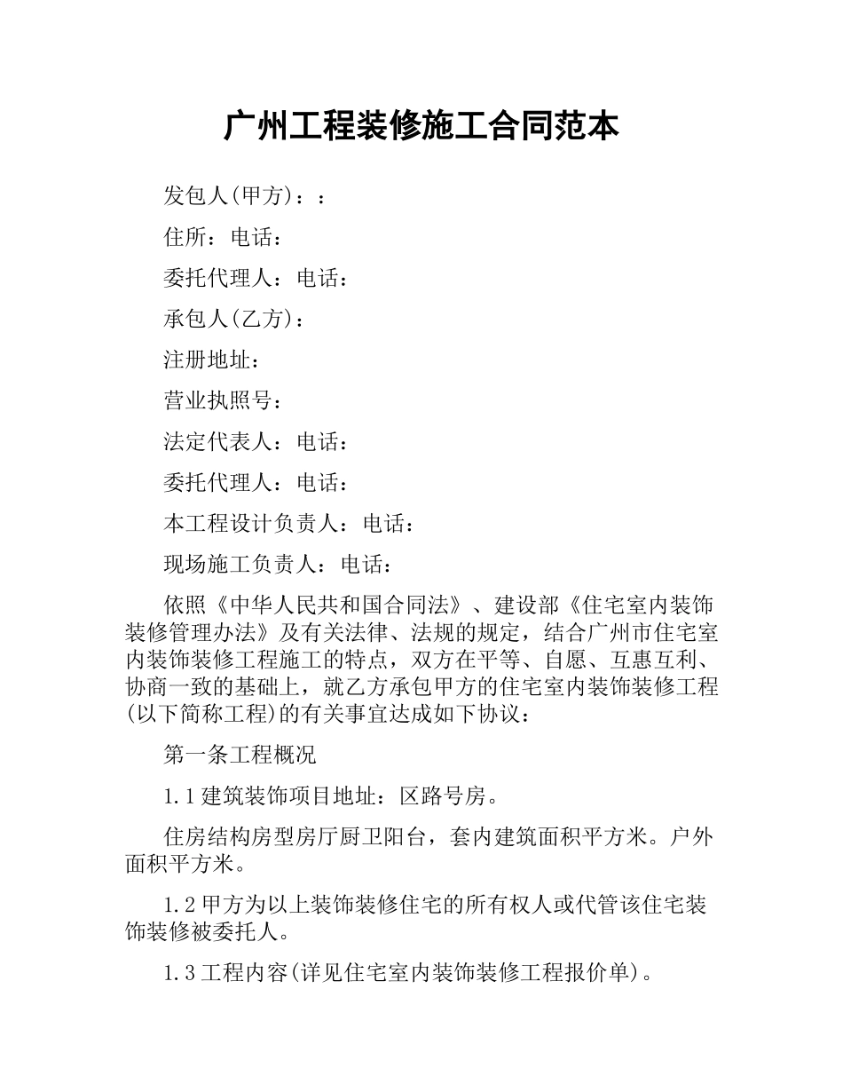 广州工程装修施工合同范本.docx_第1页