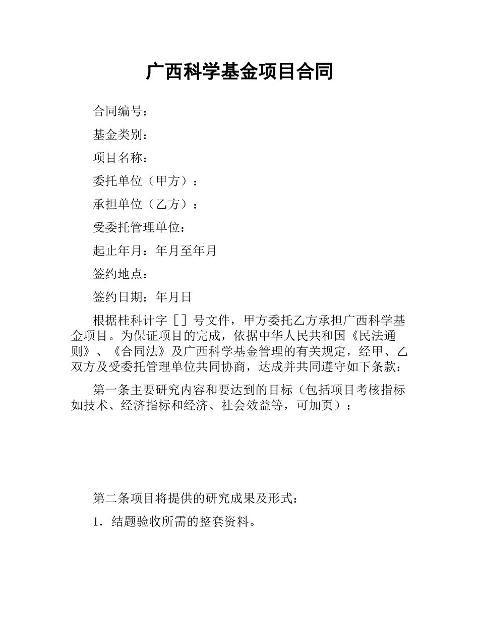 广西科学基金项目合同.docx_第1页
