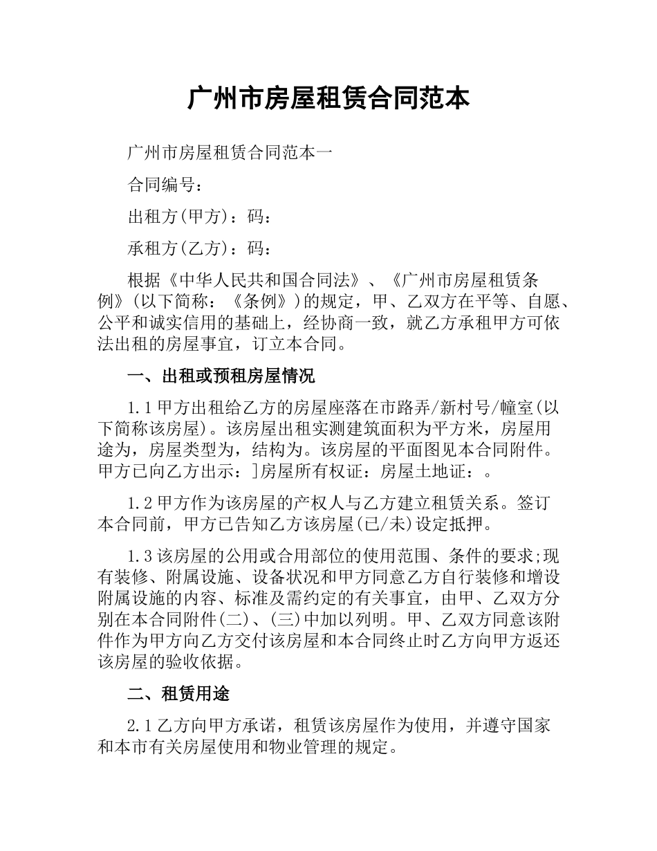 广州市房屋租赁合同范本.docx_第1页