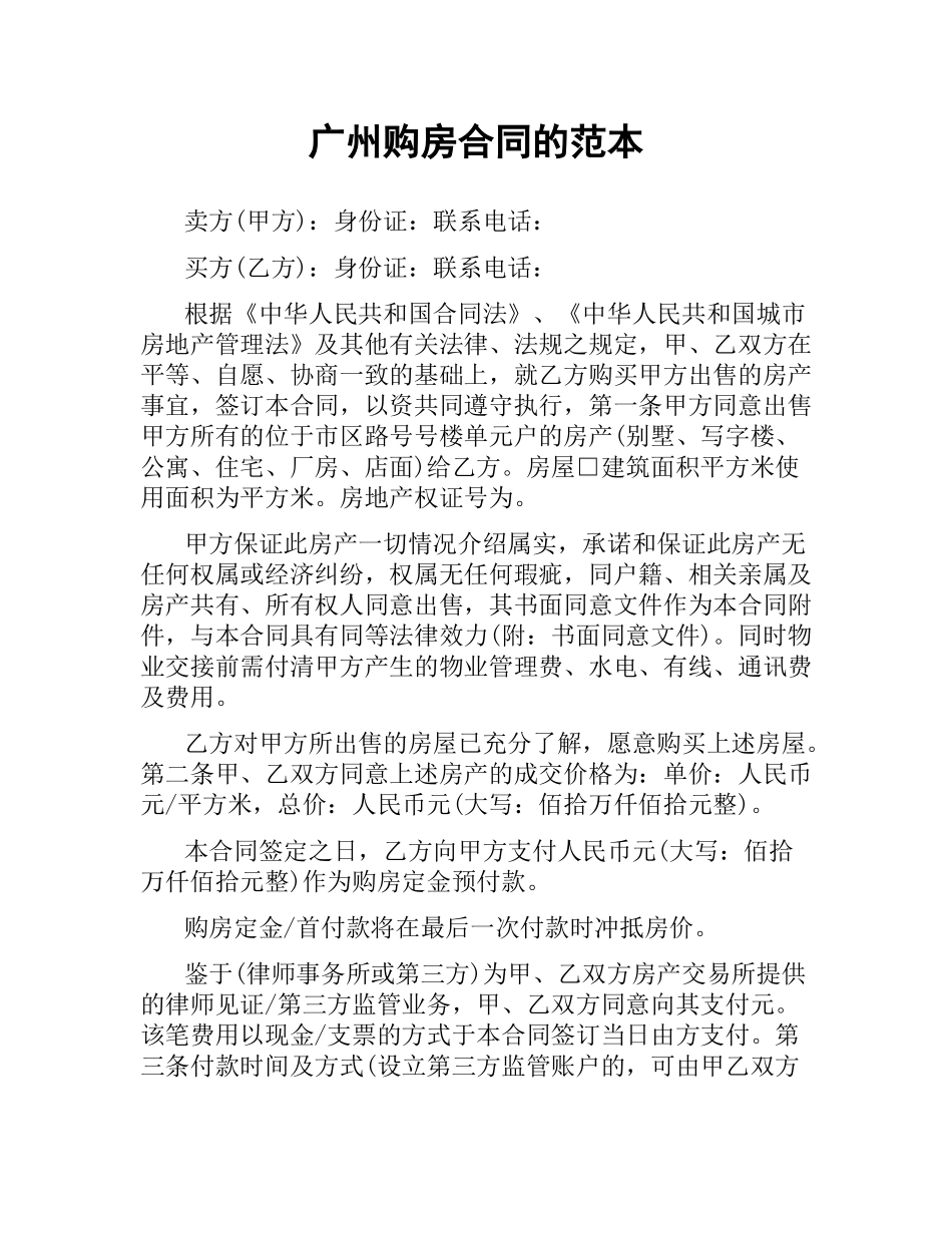 广州购房合同的范本.docx_第1页