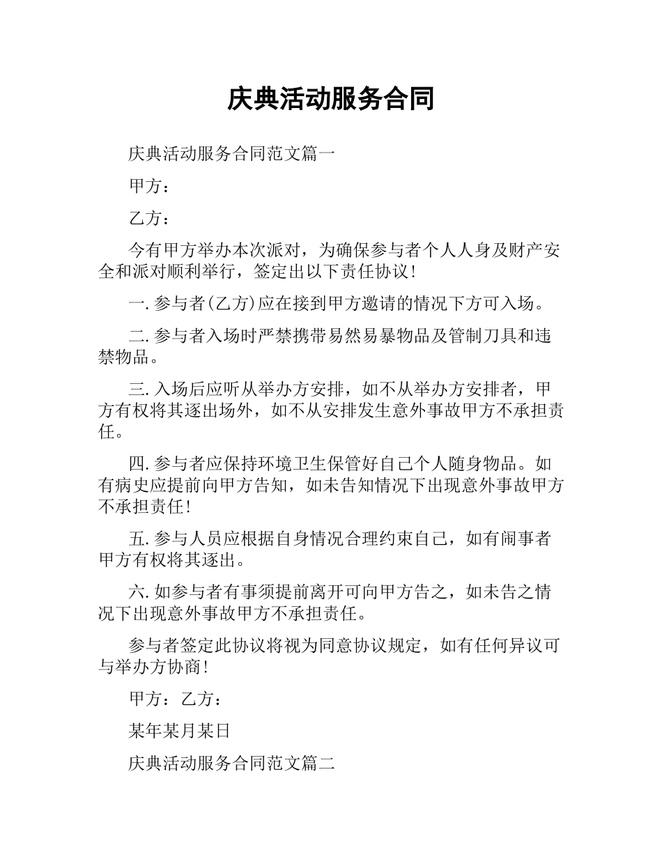 庆典活动服务合同.docx_第1页