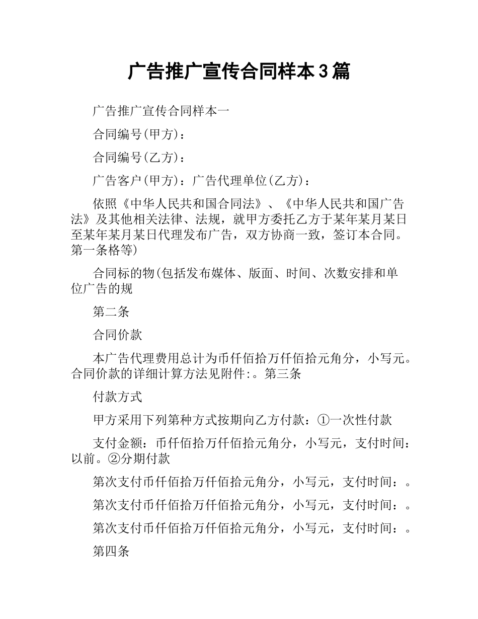 广告推广宣传合同样本3篇.docx_第1页