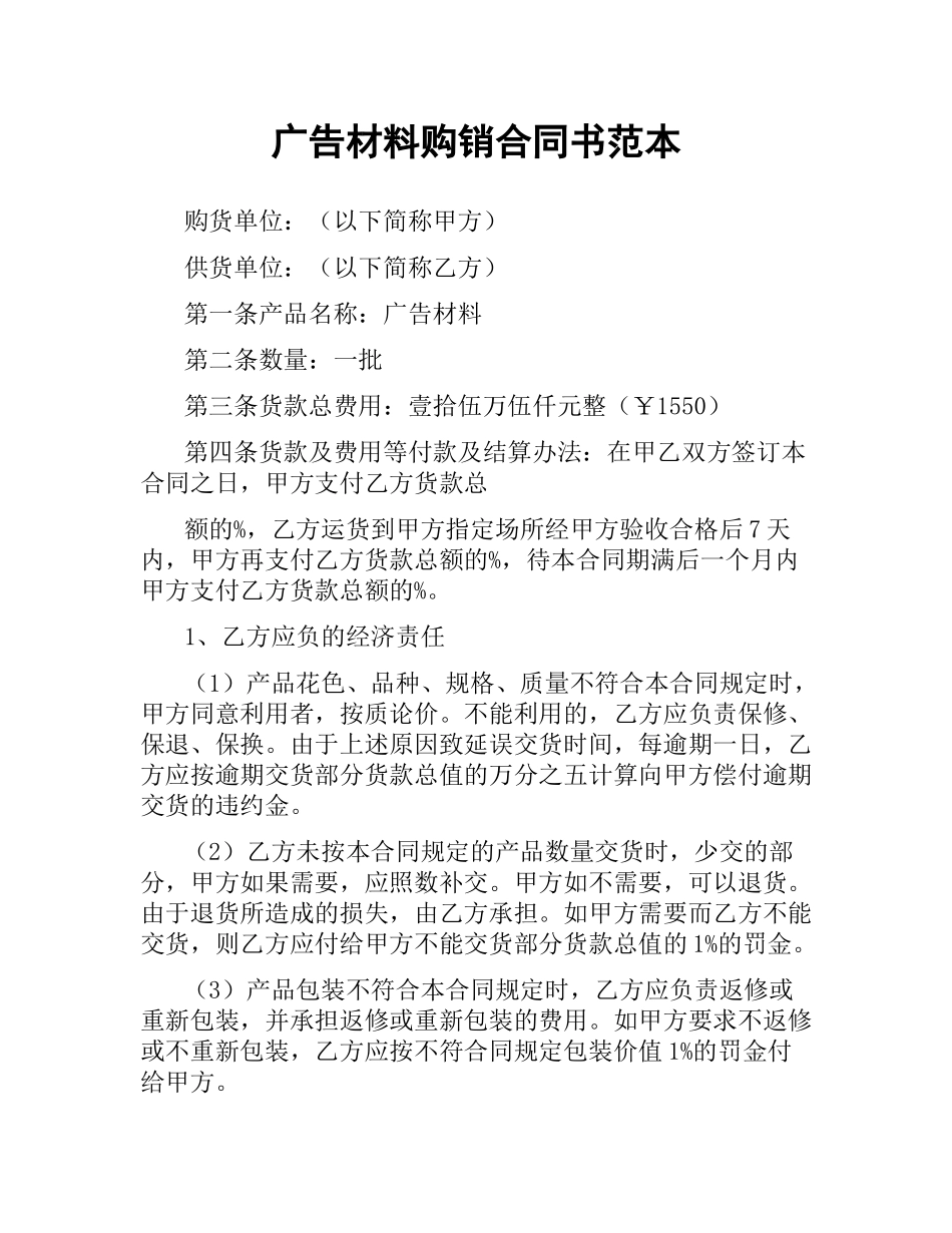 广告材料购销合同书范本.docx_第1页