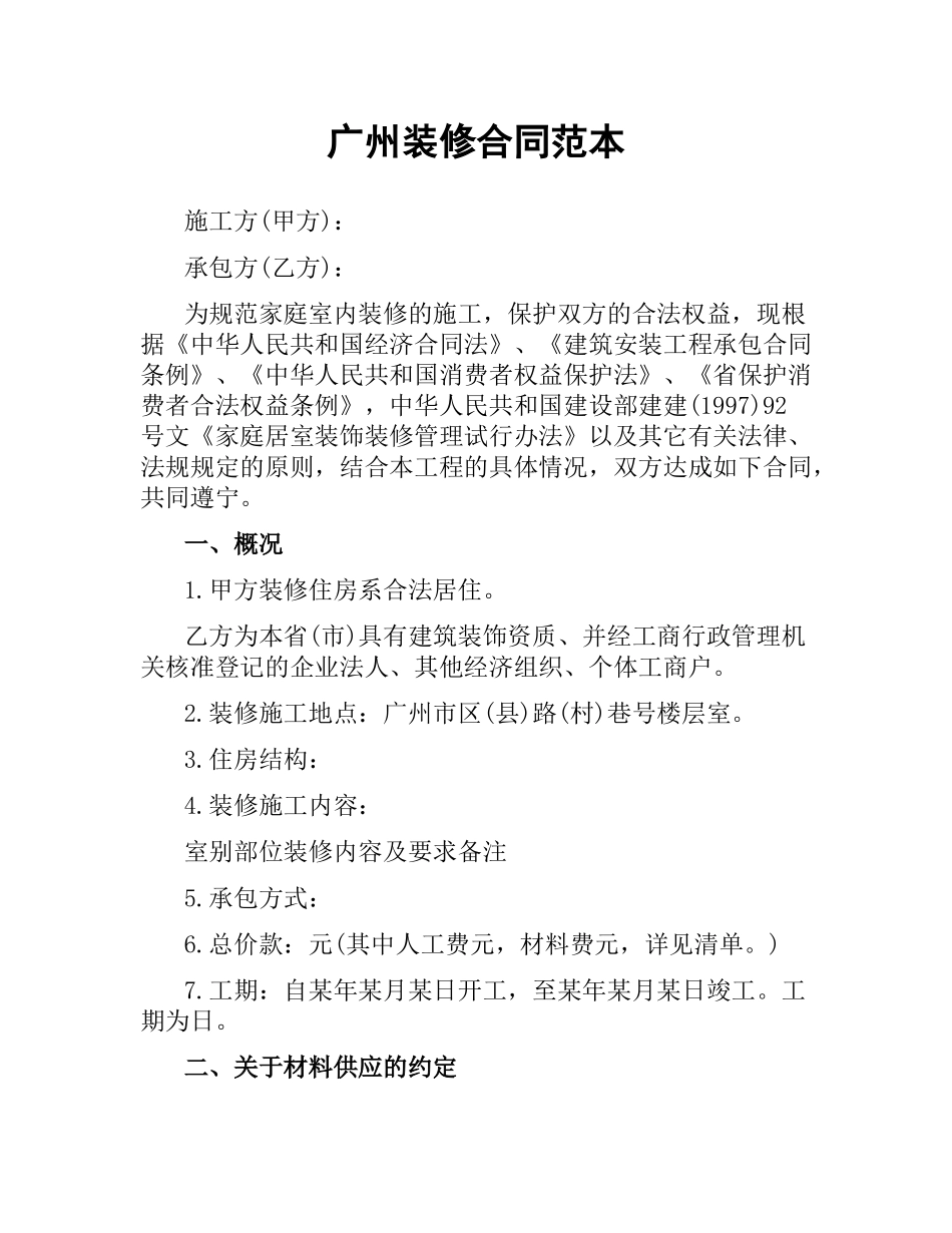 广州装修合同范本.docx_第1页