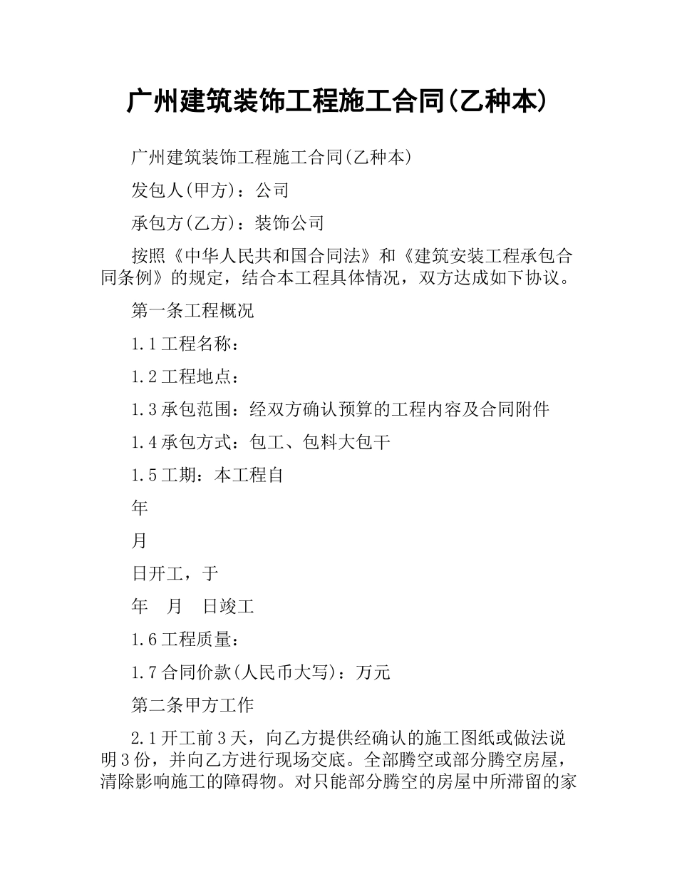 广州建筑装饰工程施工合同(乙种本).docx_第1页