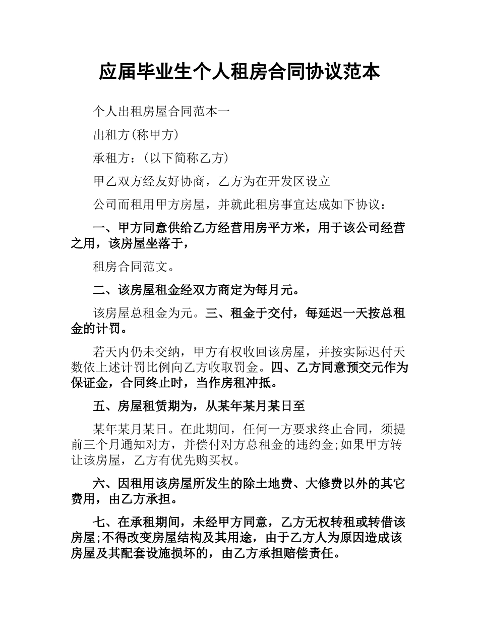 应届毕业生个人租房合同协议范本.docx_第1页