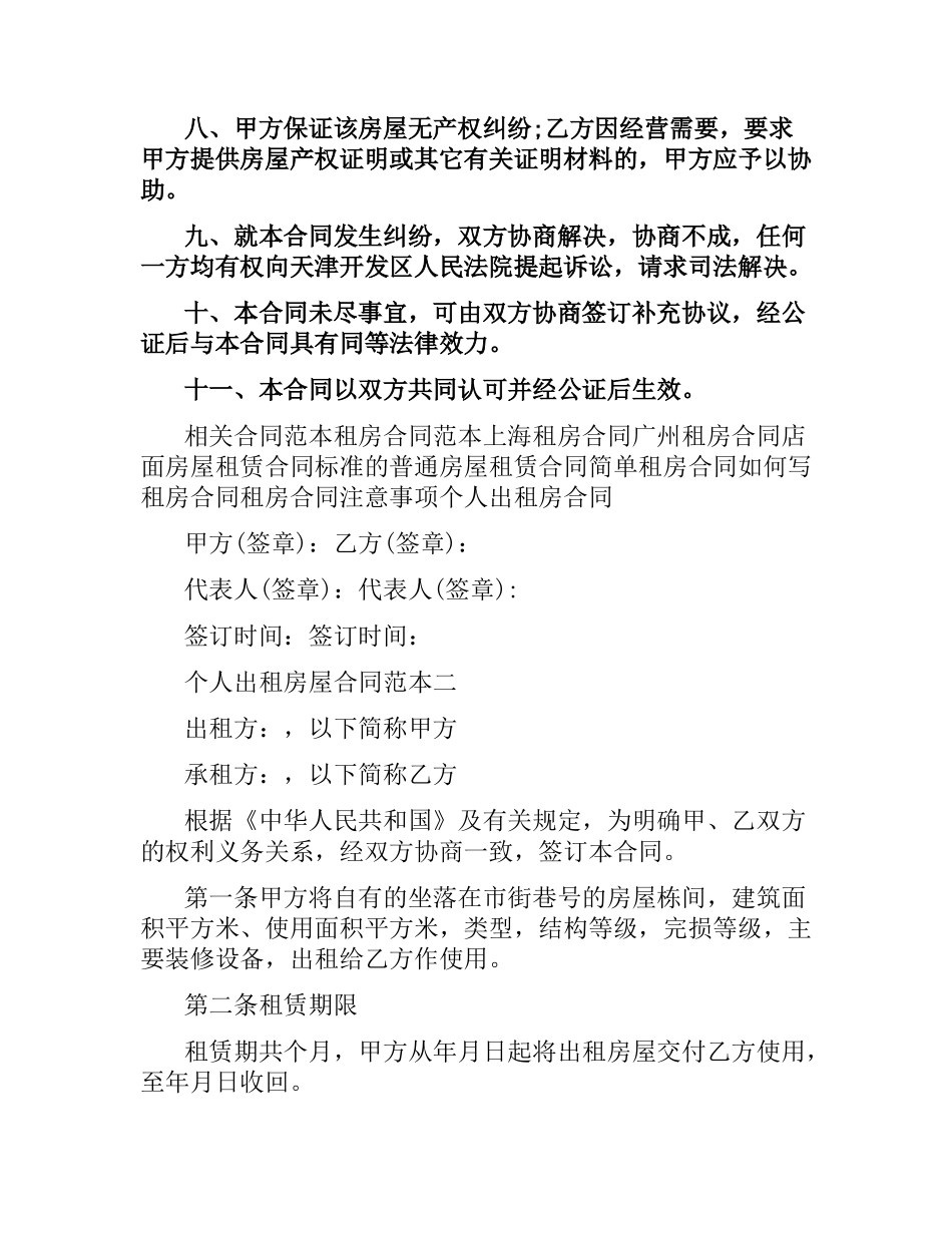 应届毕业生个人租房合同协议范本.docx_第2页