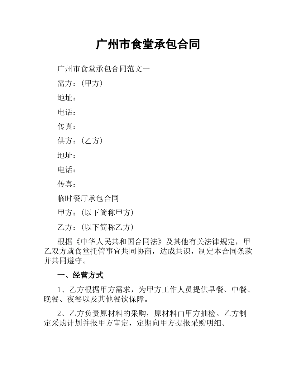 广州市食堂承包合同.docx_第1页