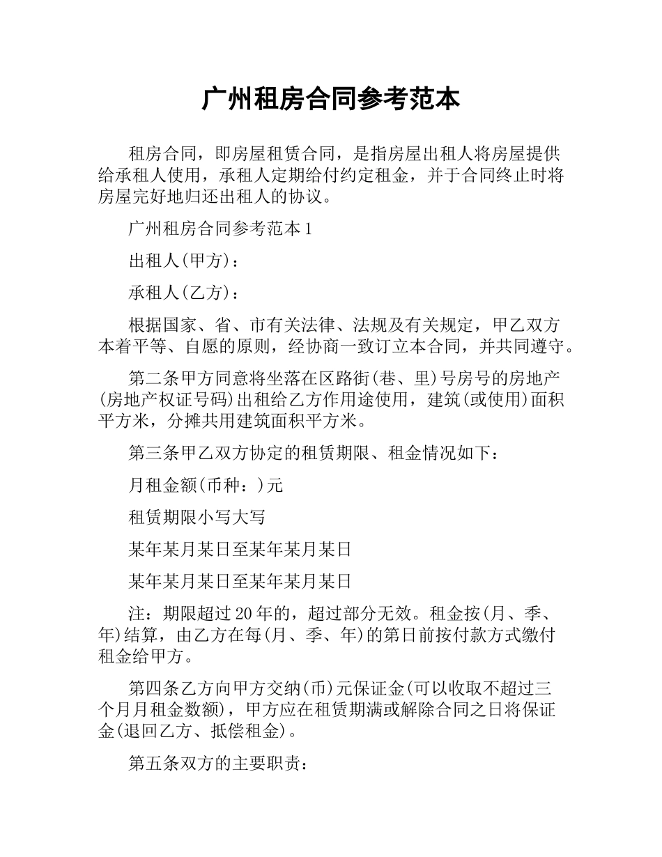 广州租房合同参考范本.docx_第1页