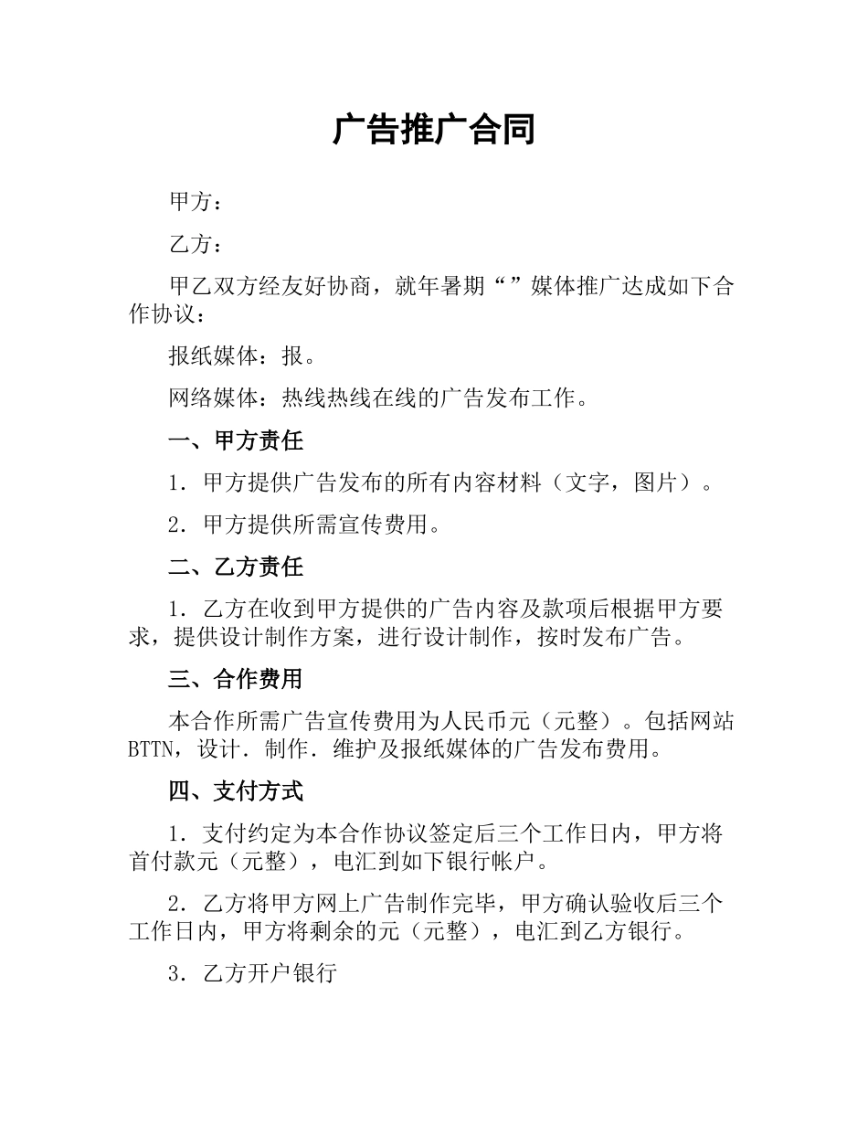 广告推广合同.docx_第1页
