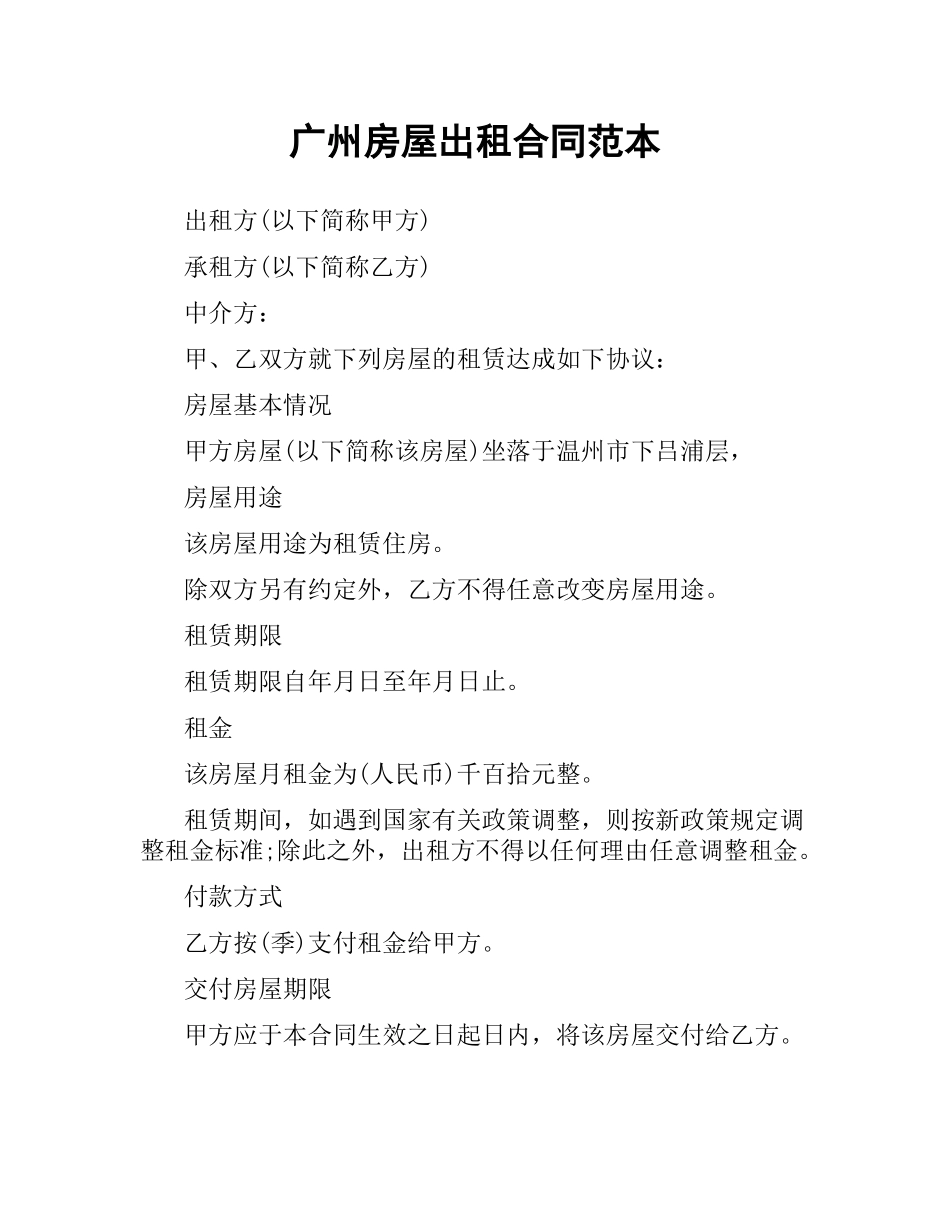 广州房屋出租合同范本.docx_第1页