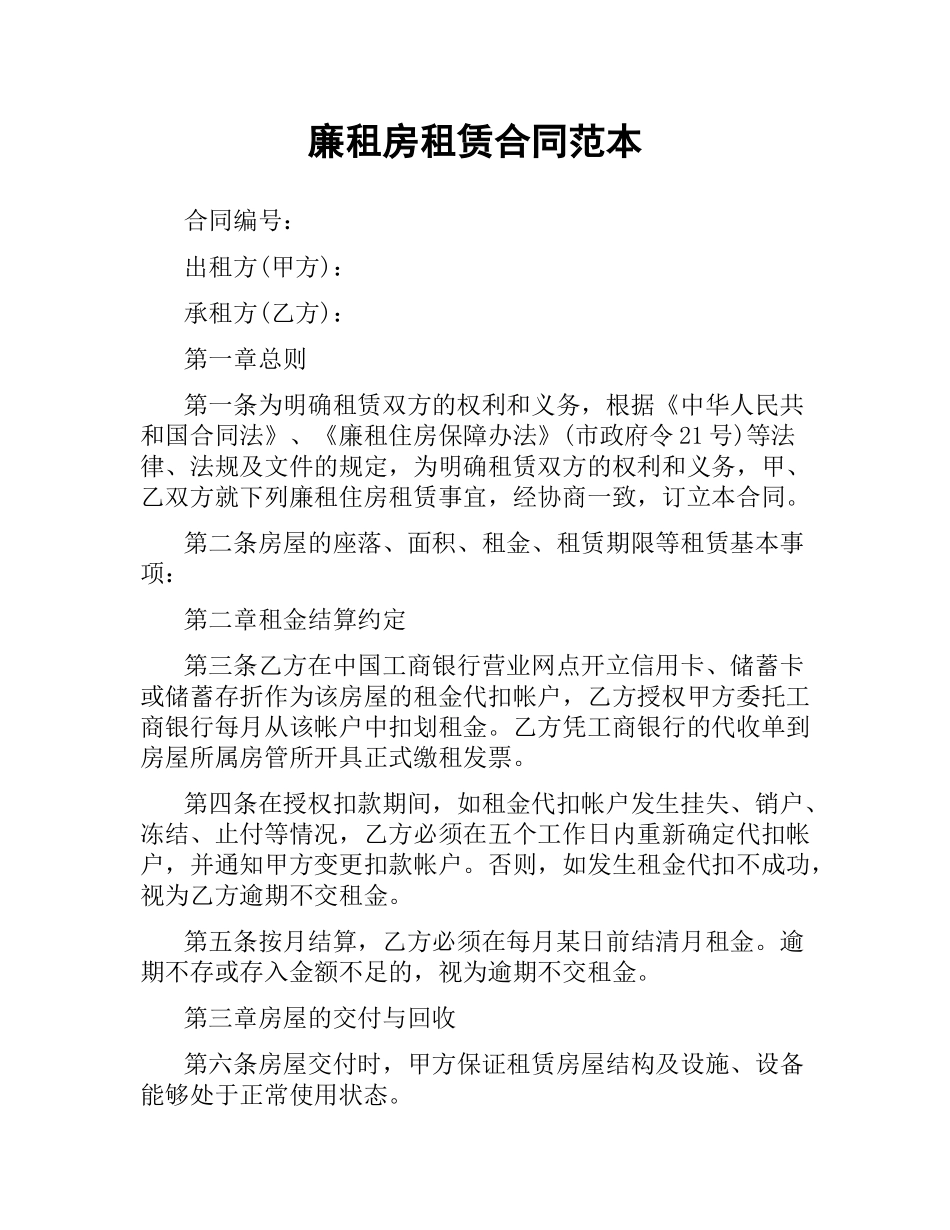 廉租房租赁合同范本.docx_第1页