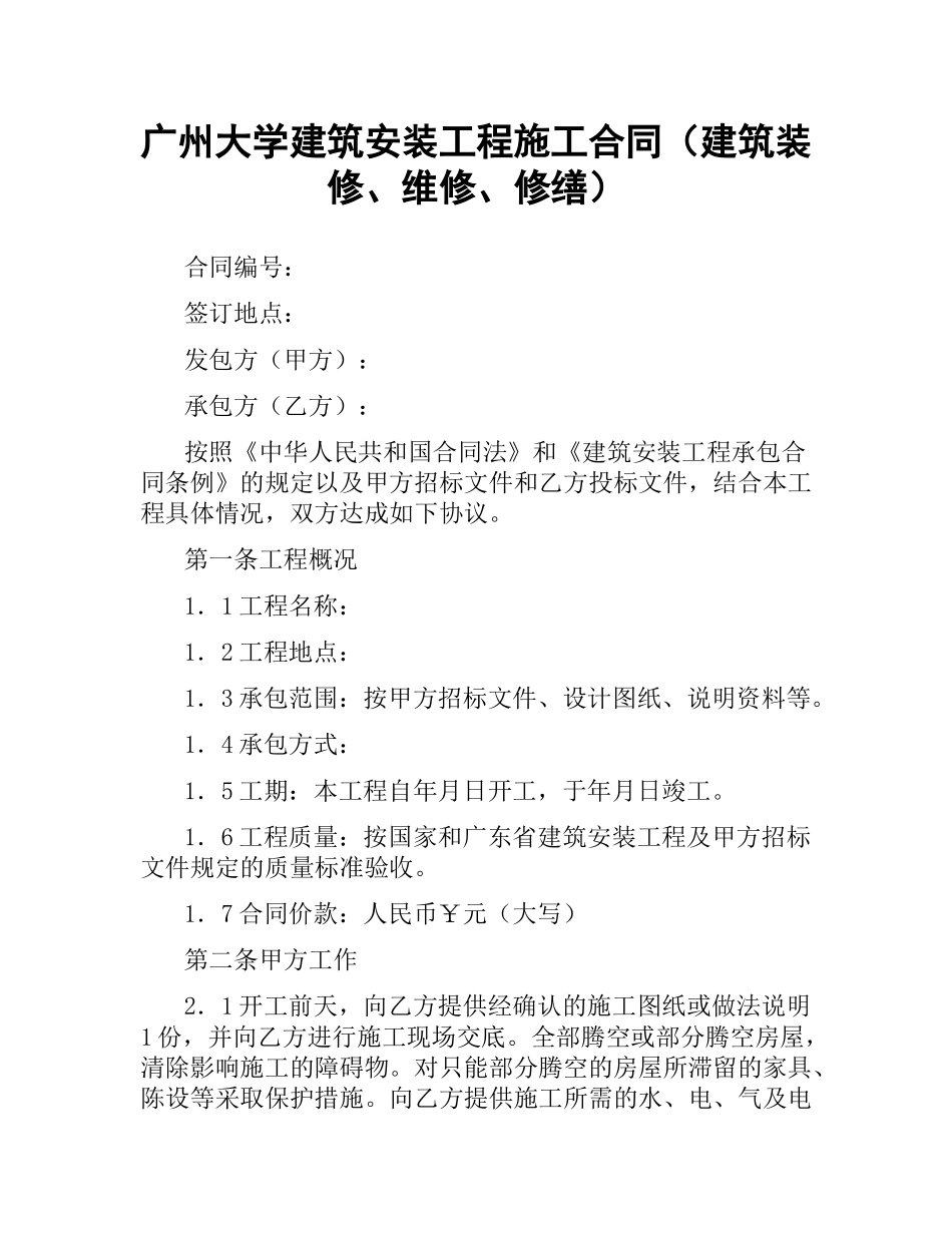 广州大学建筑安装工程施工合同（建筑装修、维修、修缮）.docx_第1页