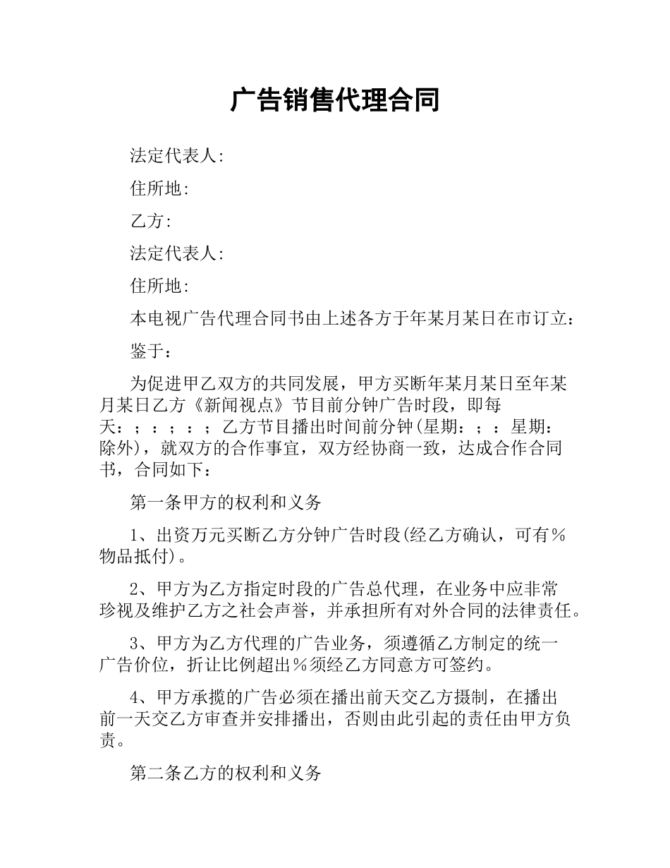 广告销售代理合同.docx_第1页