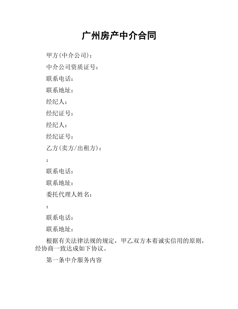 广州房产中介合同.docx_第1页