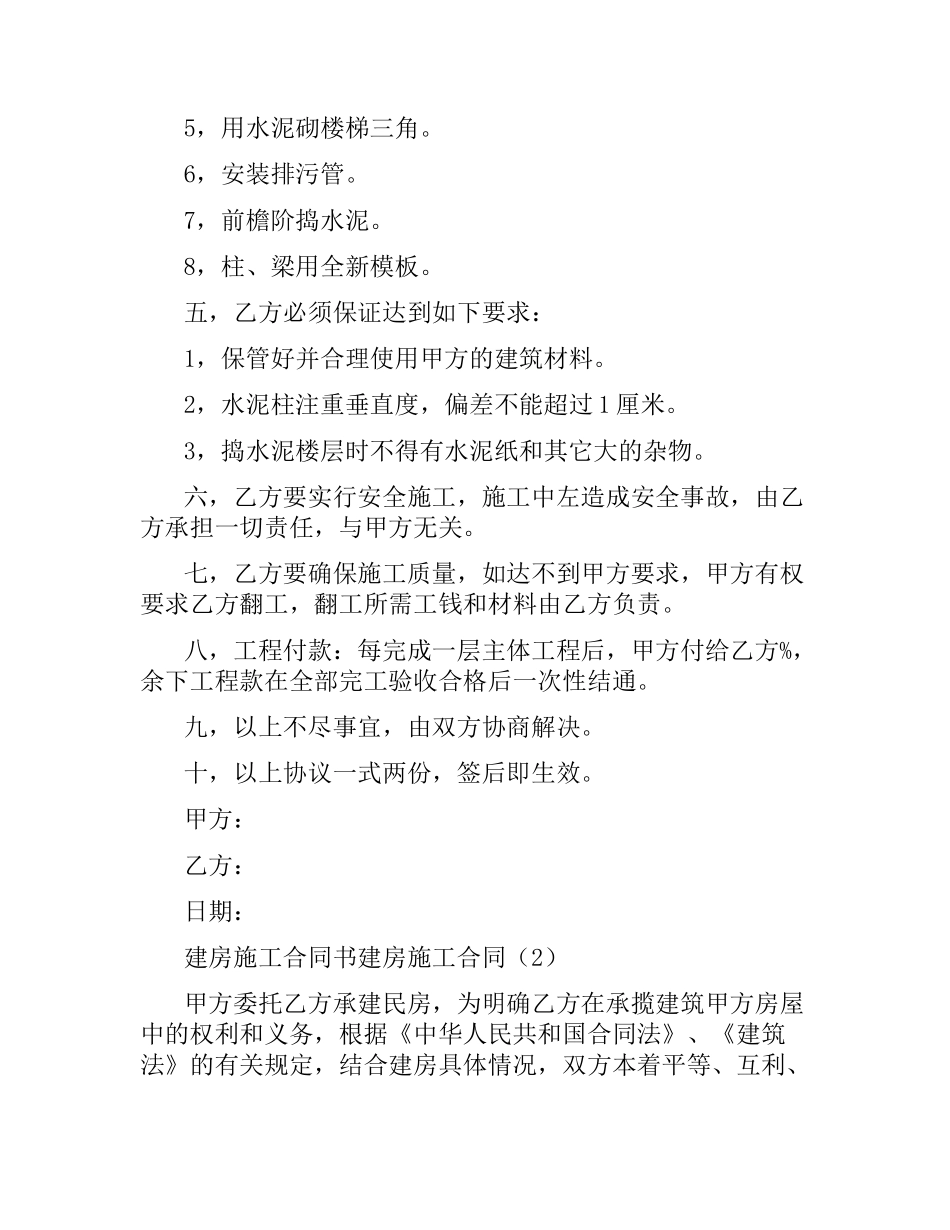 建房施工合同4篇.docx_第2页