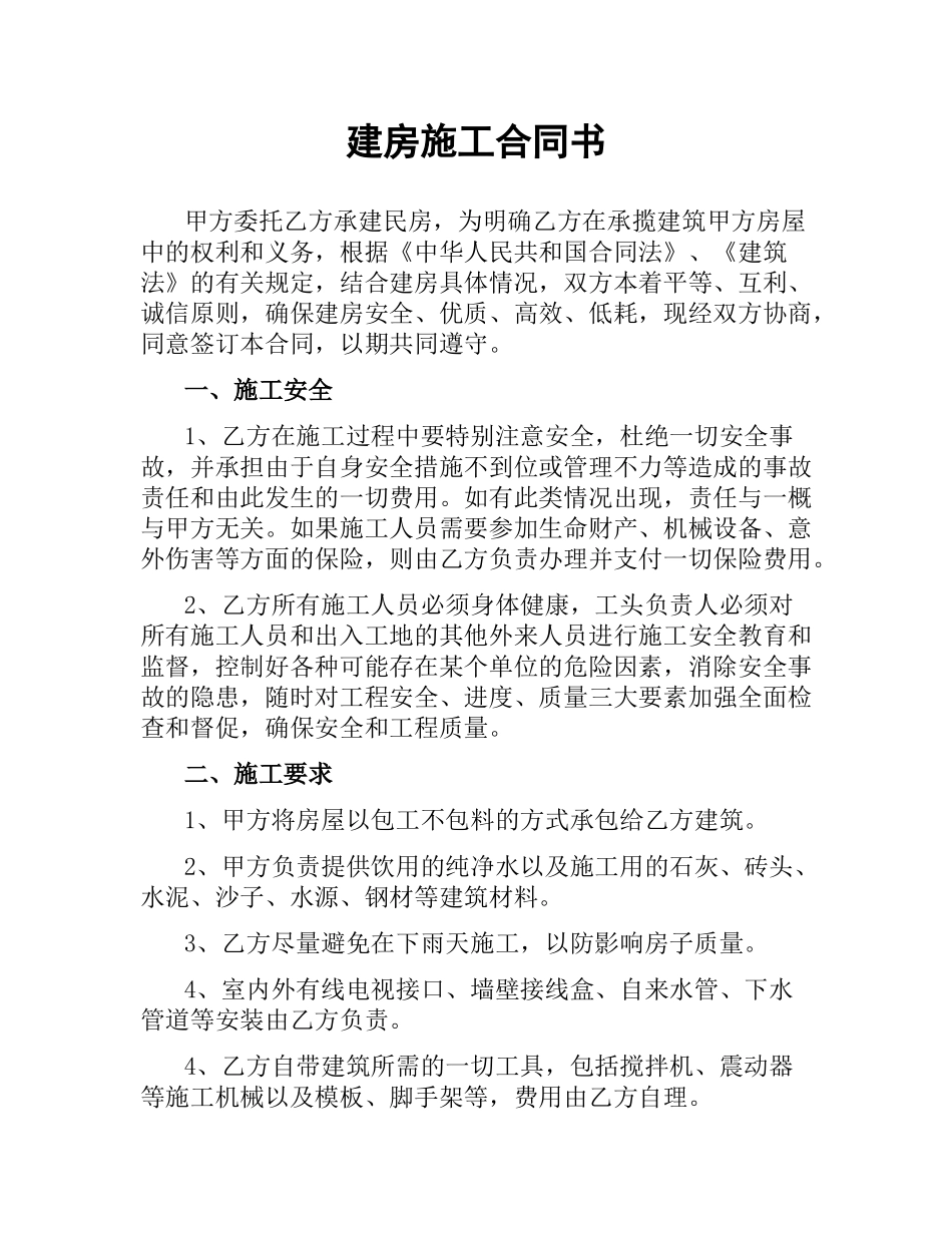 建房施工合同书（二）.docx_第1页