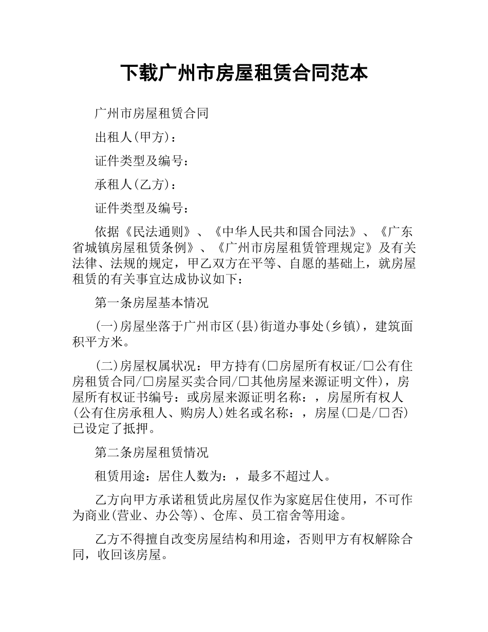 广州市房屋租赁合同范本 .docx_第1页