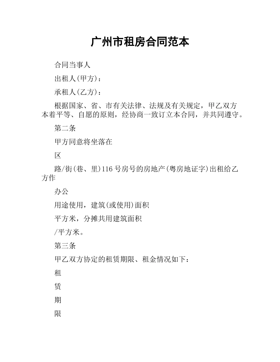 广州市租房合同范本.docx_第1页